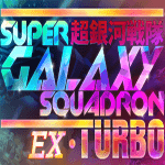 超银河战队EX 1.0 for Mac|Mac版下载 | Super Galaxy Squadron EX Turbo