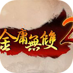 金庸无双2：沧海 1.0 for Mac|Mac版下载 | 