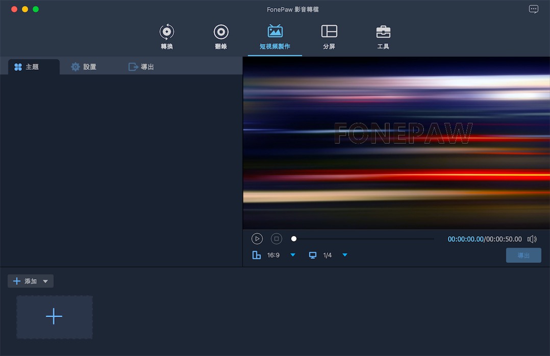 FonePaw Video Converter Ultimate 9.9.0 for Mac|Mac版下载 | 多功能视频编辑软件