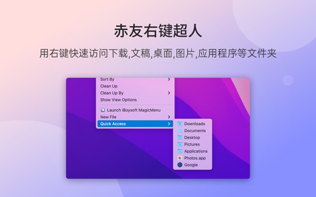 赤友右键超人 3.0 for Mac|Mac版下载 | iBoysoft MagicMenu