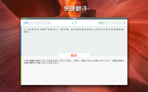 快捷翻鈥 1.5.1 for Mac|Mac版下载 | Easy Translation