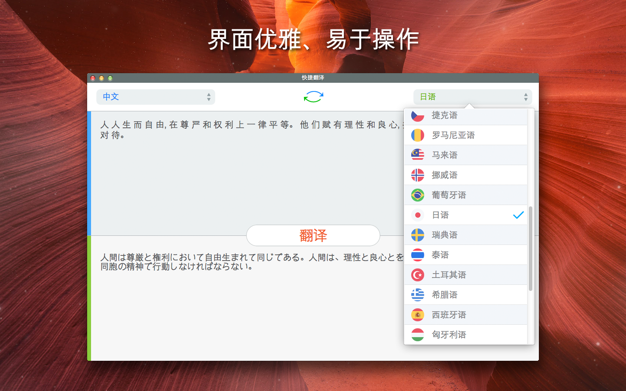 快捷翻鈥 1.5.1 for Mac|Mac版下载 | Easy Translation