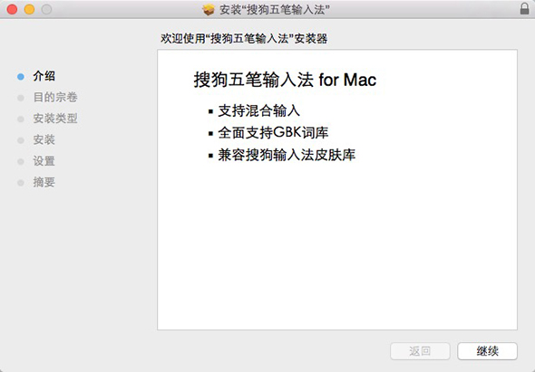 搜狗五笔输入法 1.3.0 for Mac|Mac版下载 | 