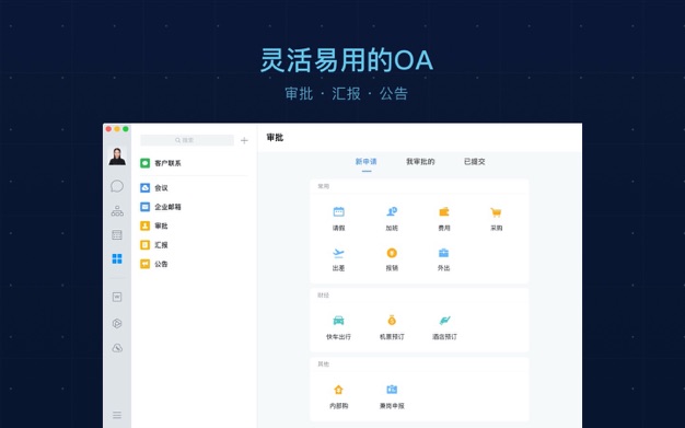 企业微信 3.0.25 for Mac|Mac版下载 | 