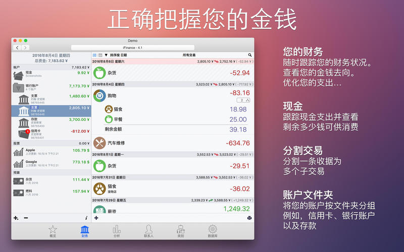 我的财经 ~ iFinance 4 4.5.21 for Mac|Mac版下载 | 个人理财软件