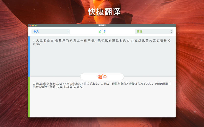 快捷翻译 1.1.2 for Mac|Mac版下载 | 