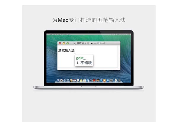 清歌五笔输入法 1.9 for Mac|Mac版下载 | 