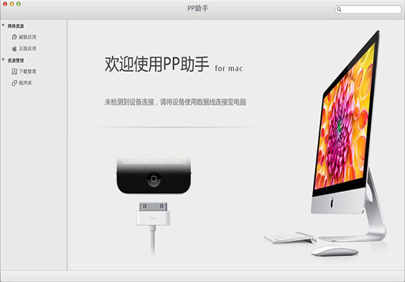  PP助手 2.2 for Mac|Mac版下载 | 