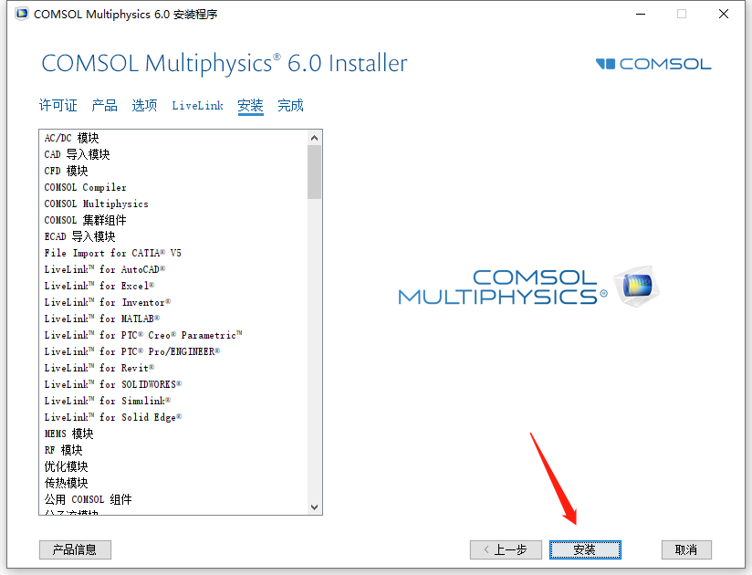 Comsol 6.0安装包下载及安装教程-9