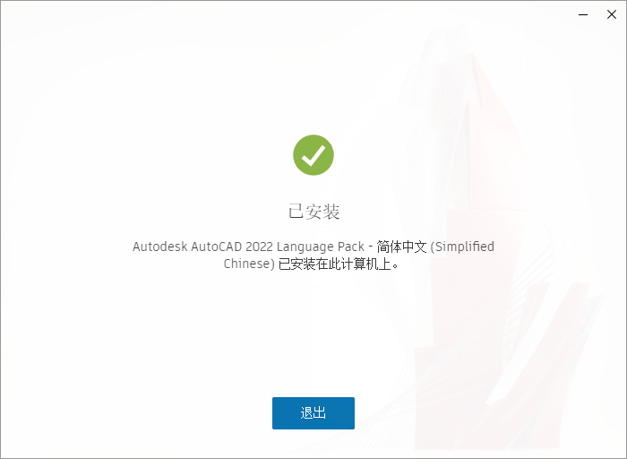 CAD2022安装包下载AutoCAD 2020安装教程-6