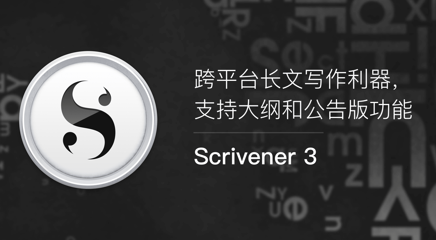 Scrivener破解版.png