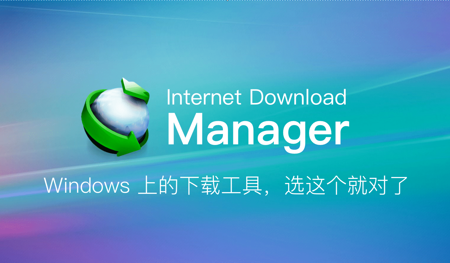 Internet Download Manager 破解版.png