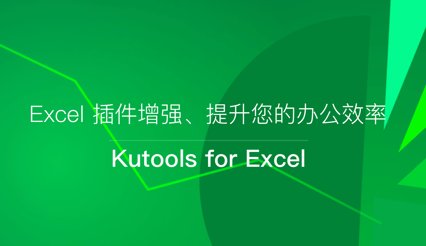 Kutools for Excel 破解版.png