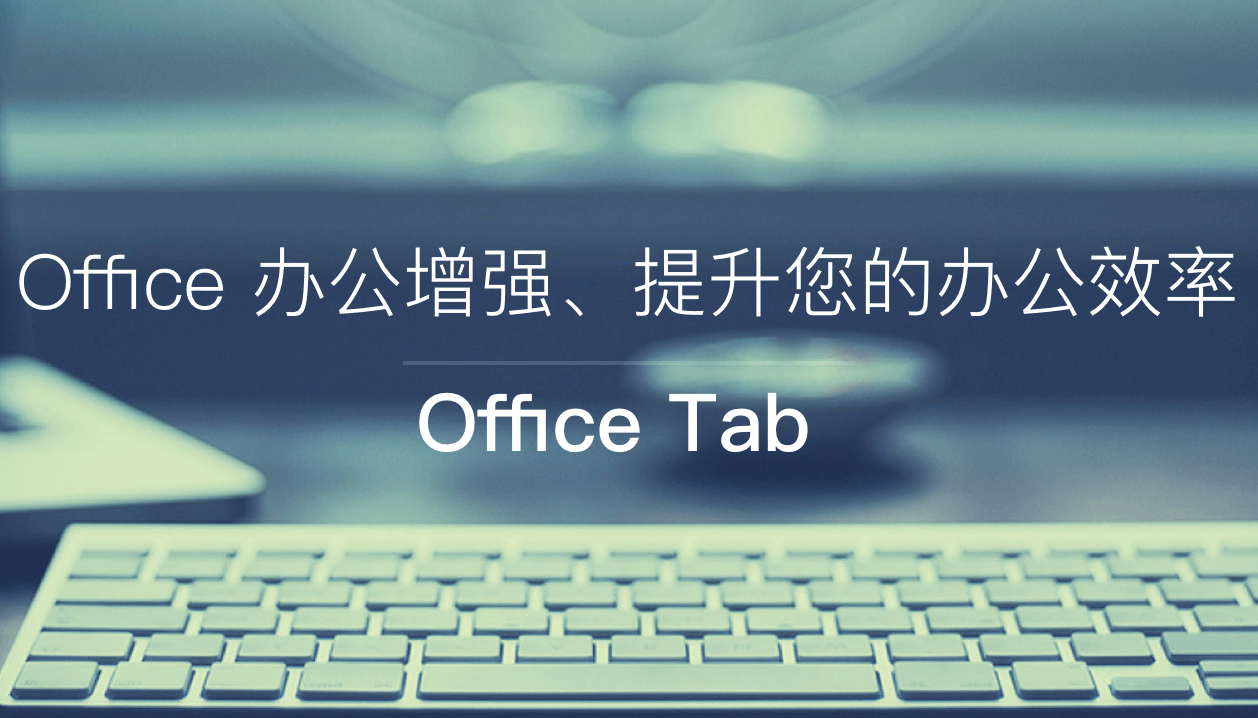 Office Tab 破解版.png