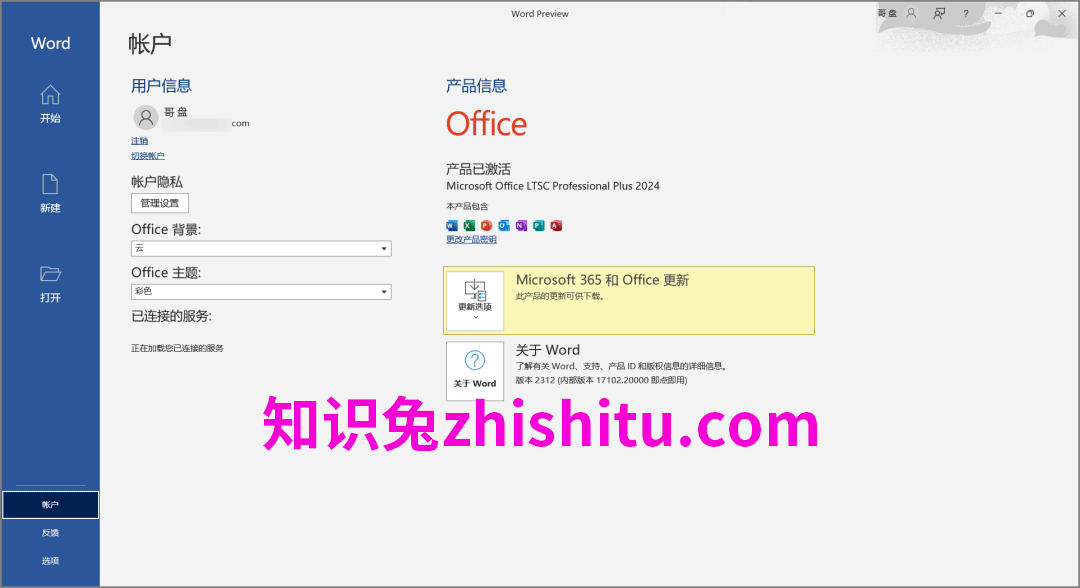 Office 2024安装包下载安装+激活一条龙教程-6
