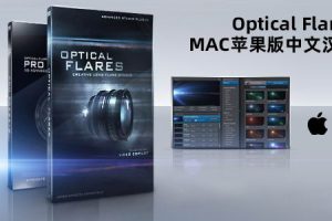 Optical Flares v1.3.7中文汉化Mac版支持M1下载-1