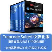 中文汉化-红巨人粒子套装合集AE插件 Trapcode Suite 15.1.8 Mac苹果版下载-1