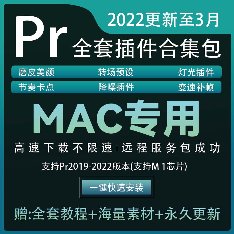 2022Pr插件全套一键安装合集Mac M1磨皮美颜补帧调色转场降噪Mac版本M1下载-1