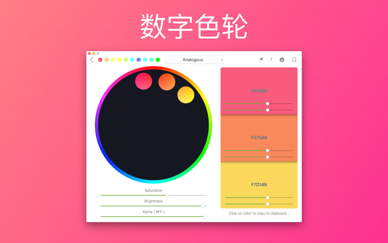Color Wheel for Mac 7.9 中文破解版 强大的数字色轮