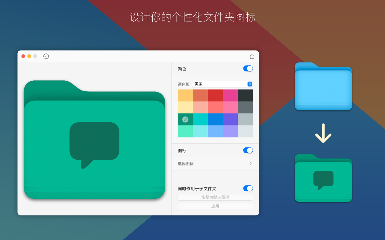 Foldor 1.3.0 Mac 中文破解版 专业的文件夹图标设计工具