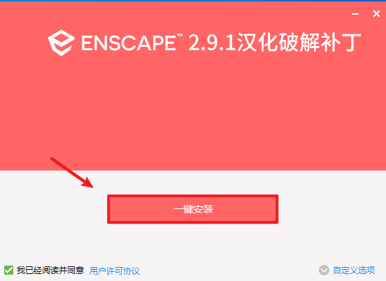 Enscape 2.9渲染软件破解版安装包免费下载-Enscape 2.9图文安装教程插图11