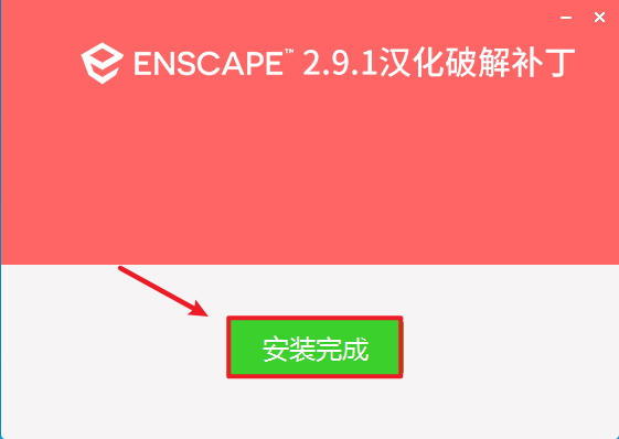 Enscape 2.9渲染软件破解版安装包免费下载-Enscape 2.9图文安装教程插图12