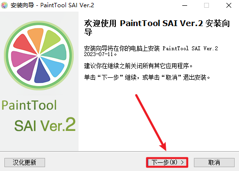 SAI2.0-2023漫画创作绘图软件简体中文破解版下载-SAI2.0-2023图文安装教程插图3