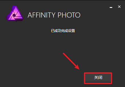 Affinity Photo 1.6.5图片编辑软件简体中文破解版安装包下载-Affinity Photo 1.6.5图文安装教程插图4