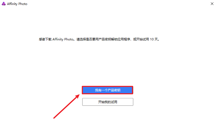 Affinity Photo 1.6.5图片编辑软件简体中文破解版安装包下载-Affinity Photo 1.6.5图文安装教程插图6