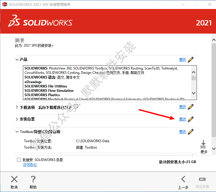 SolidWorks 2021三维机械设计软件简体中文破解版下载-SolidWorks 2021图文安装教程插图14