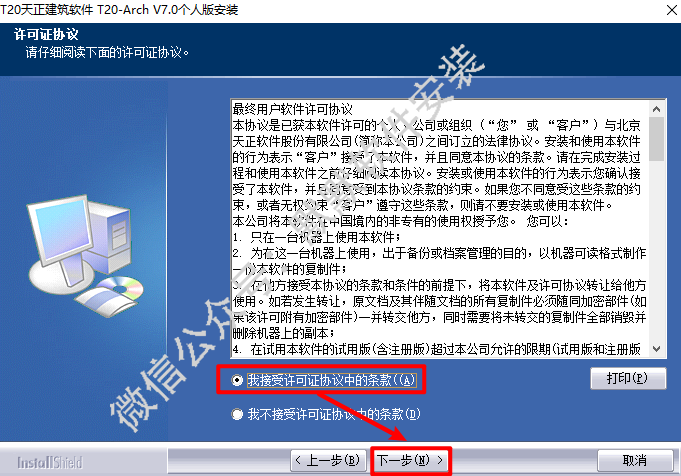 天正T20 V7.0建筑软件简体中文破解版下载-天正T20 V7.0图文安装教程插图3
