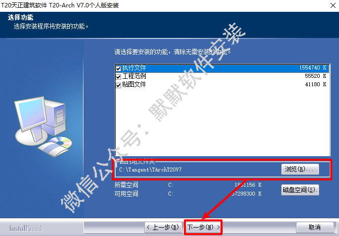 天正T20 V7.0建筑软件简体中文破解版下载-天正T20 V7.0图文安装教程插图4