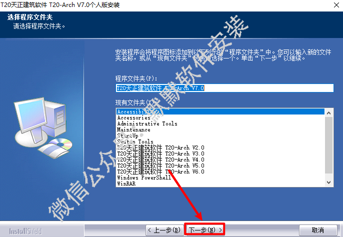 天正T20 V7.0建筑软件简体中文破解版下载-天正T20 V7.0图文安装教程插图5