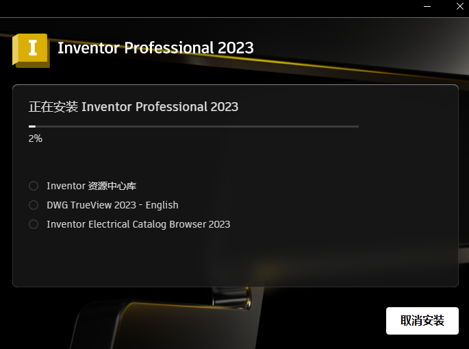 Inventor 2023三维可视化实体模拟软件简体中文破解版下载-Inventor 2023图文安装教程插图6