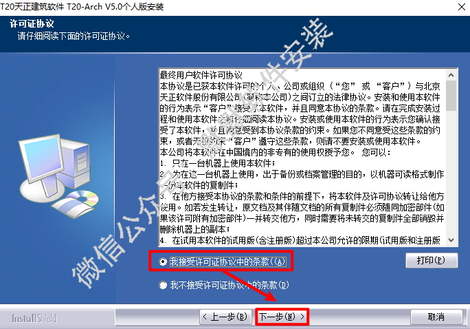 天正T20 V5.0建筑暖通结构电气给排水软件安装包下载和破解安装教程插图3