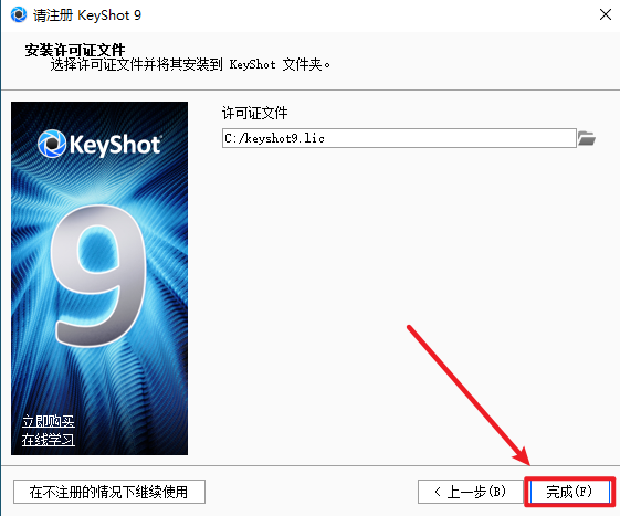 keyshot 9.3全域光渲染软件安装包高速下载与激活版图文安装教程插图21