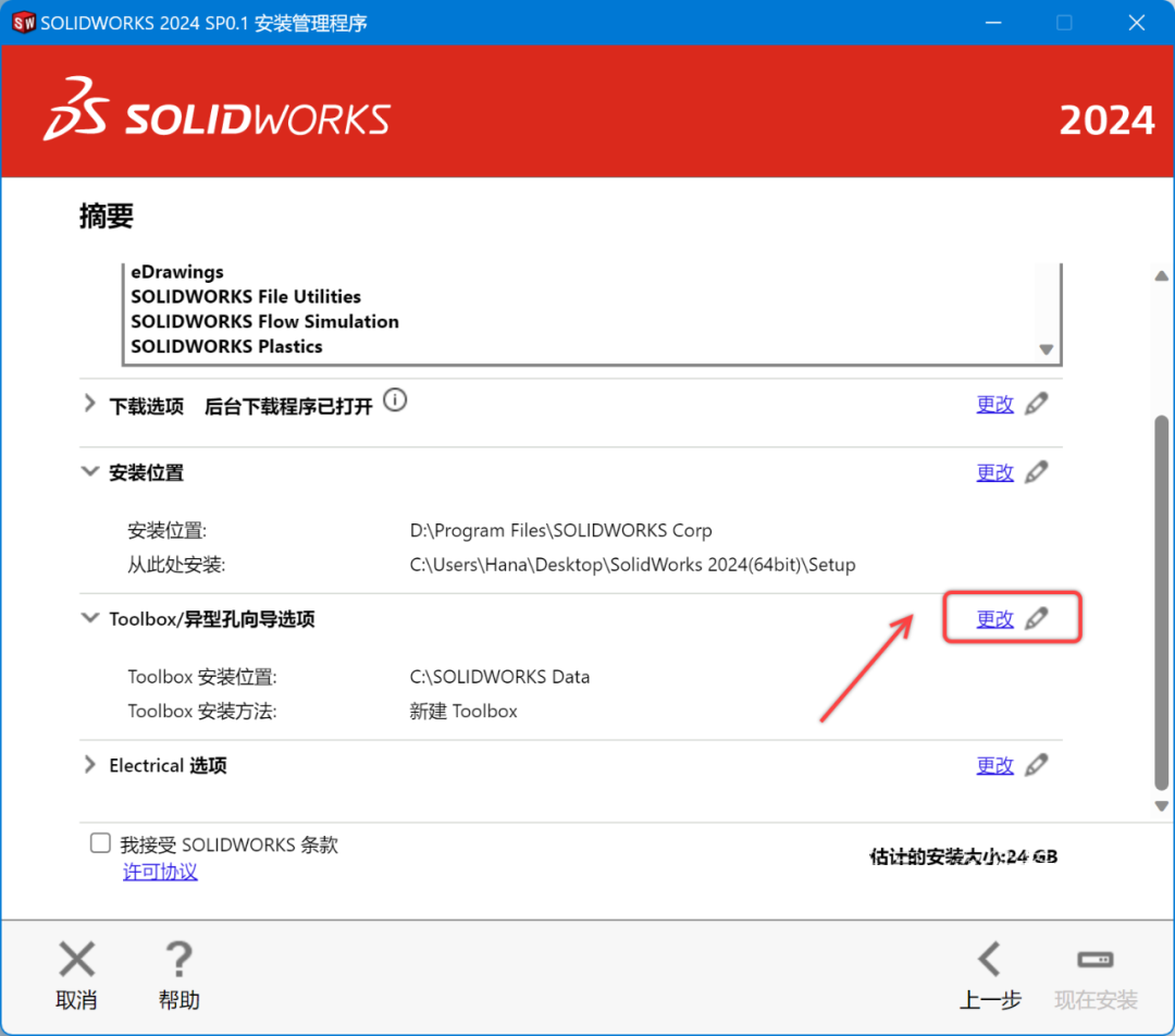 SolidWorks2024安装包下载SolidWorks 2024安装教程-18