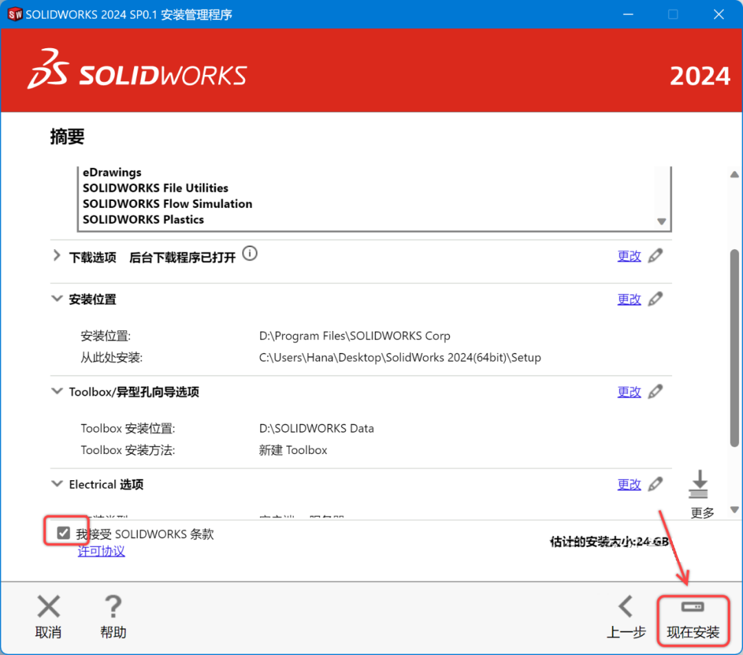 SolidWorks2024安装包下载SolidWorks 2024安装教程-22