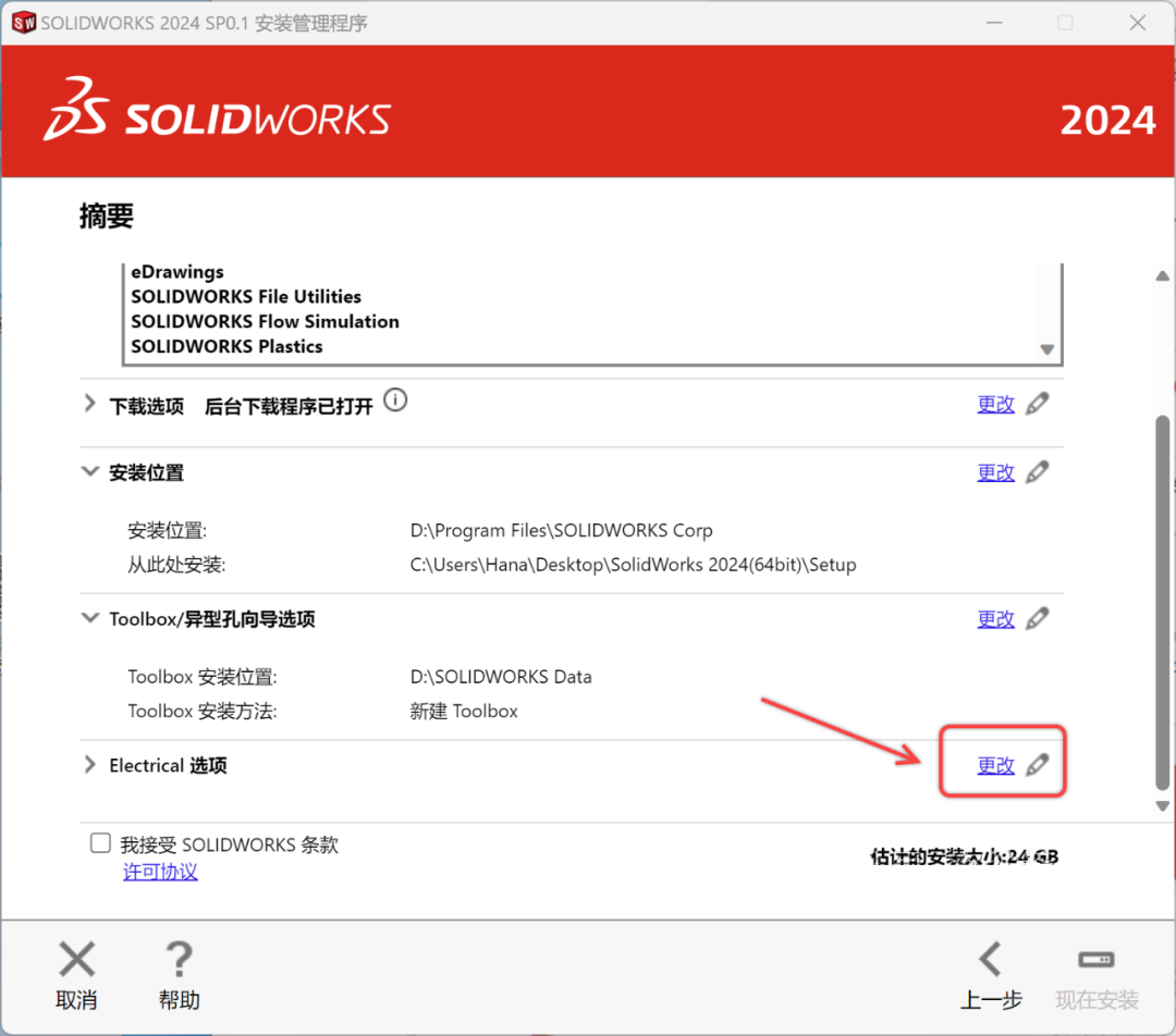 SolidWorks2024安装包下载SolidWorks 2024安装教程-20
