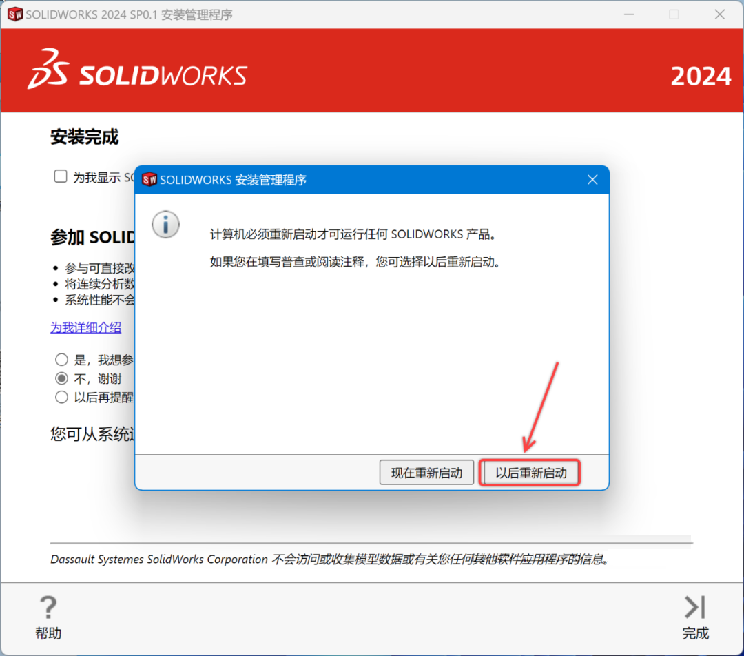 SolidWorks2024安装包下载SolidWorks 2024安装教程-27