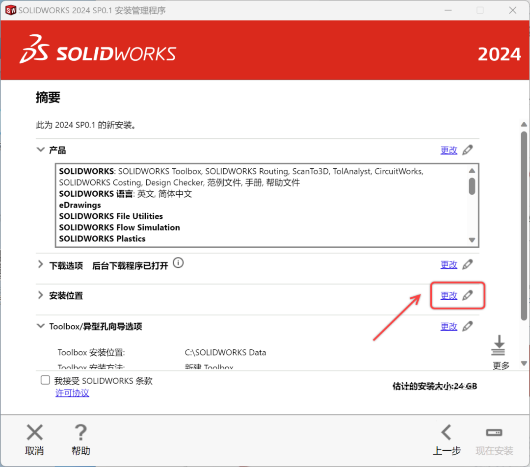 SolidWorks2024安装包下载SolidWorks 2024安装教程-16