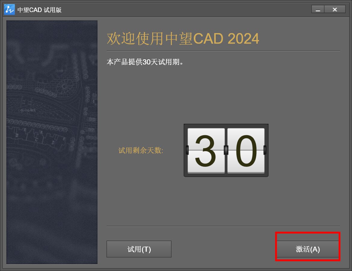 中望CAD2024专业版(国产CAD制图软件) SP1.2中文激活永久使用下载