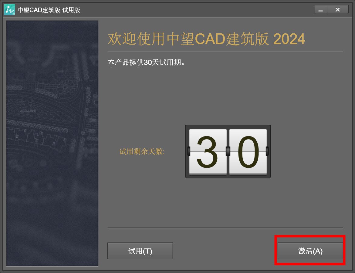 中望CAD2024建筑版(国产CAD制图软件) SP1.2 中文激活永久使用下载