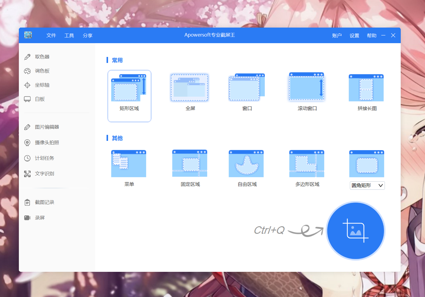 Apowersoft Screen Capture Pro(傲软专业截屏王) 1.5.4.3 中文激活版下载