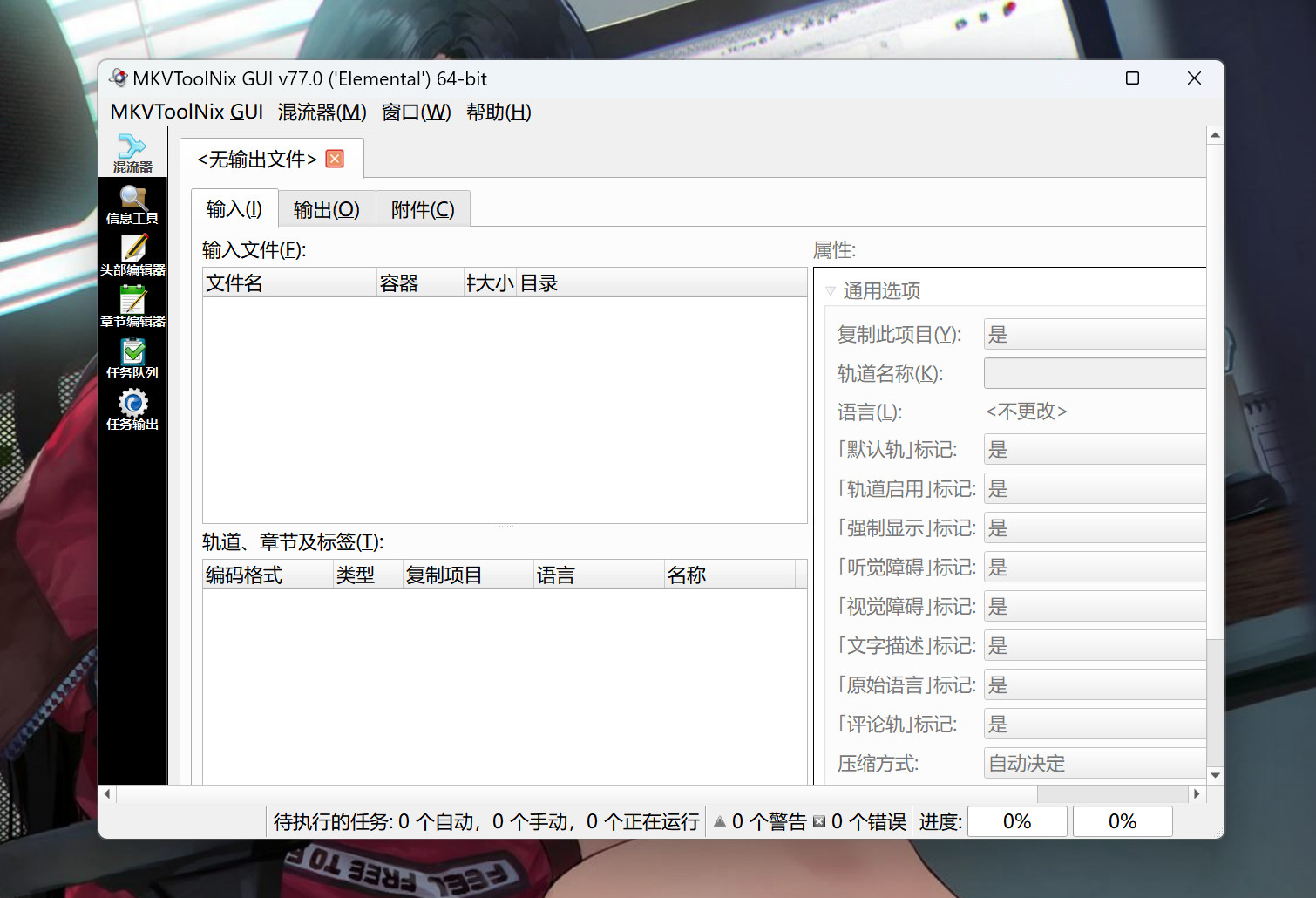 MKVToolnix(MKV格式制作工具) 82.0中文免费版下载