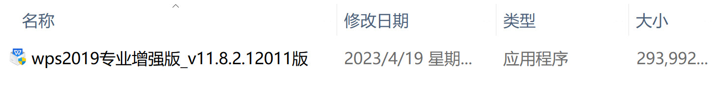 WPS Office 2019专业增强版 v11.8.2.12195 中文永久使用下载