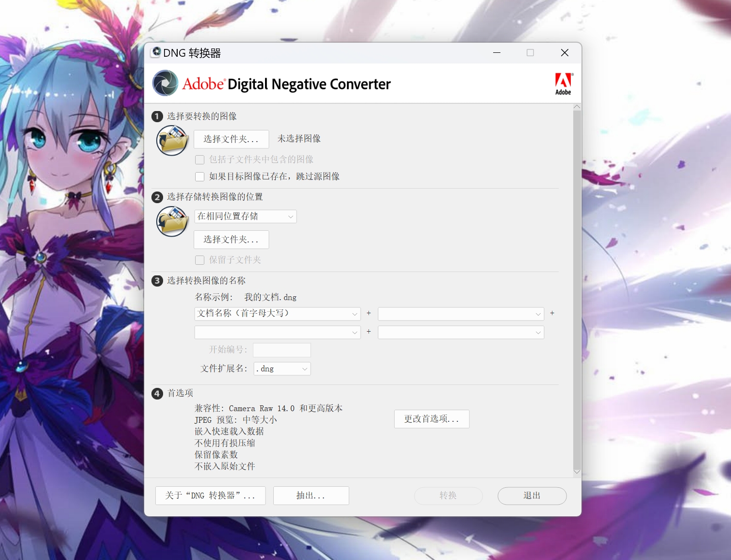 Adobe DNG Converter(RAW图片转DNG格)15.3.1官方中文免费版下载