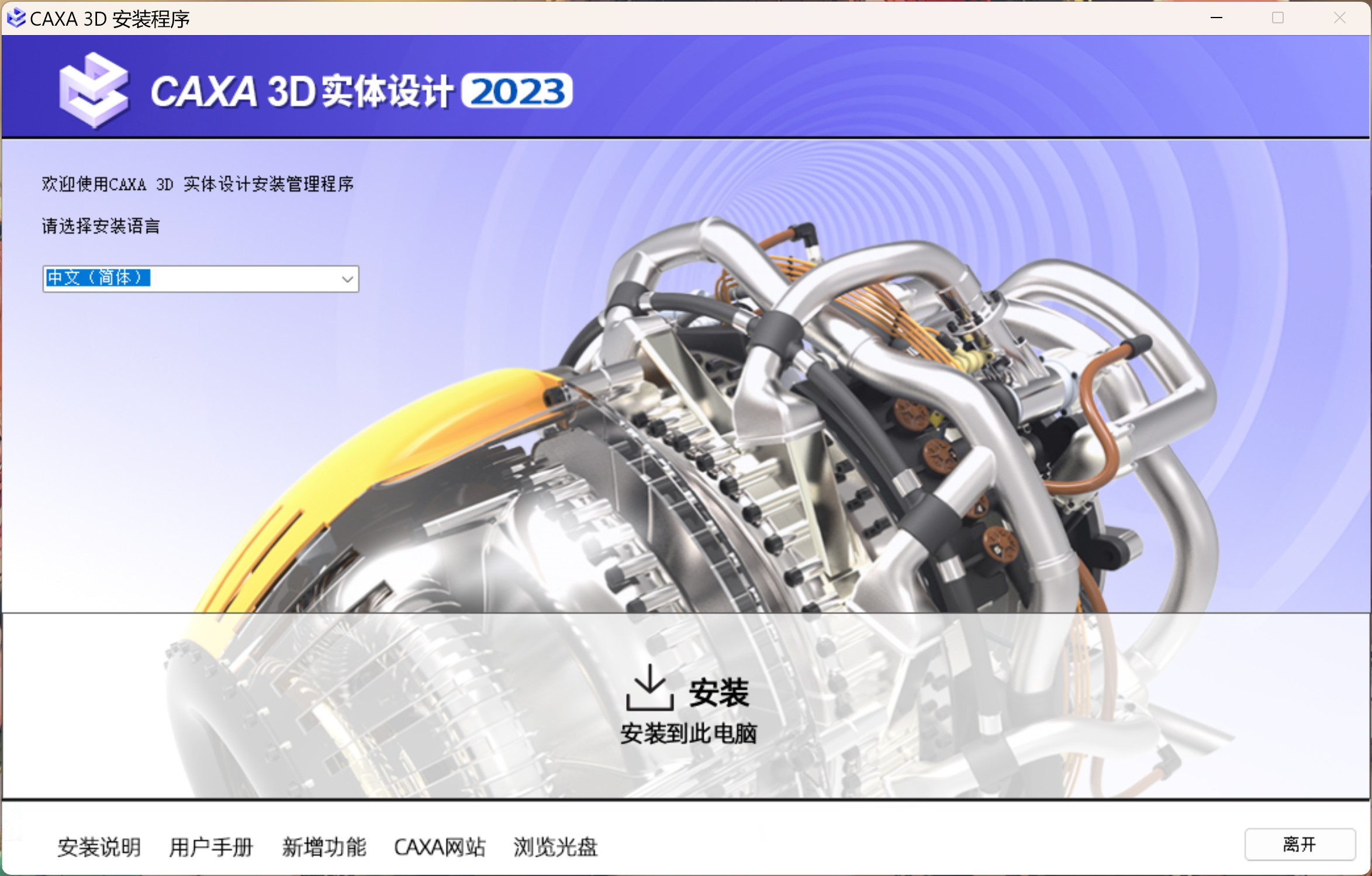 CAXA 3D实体设计2023(3D CAD设计软件) v2023SP0 25.0 中文永久使用下载