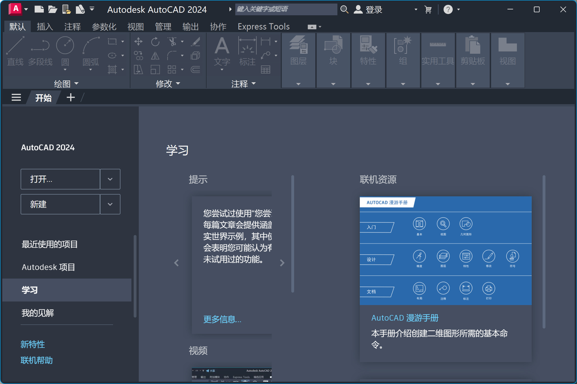 Autodesk AutoCAD2024(辅助设计制图软件) v2024中文永久使用版下载