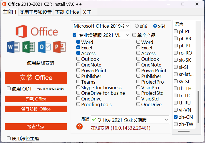 Microsoft Office 2013-2021 C2R Install中文永久使用版7.6下载